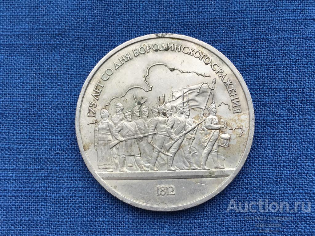 СССР 1 рубль 1987 года Бородино Панорама. юбилейка #4