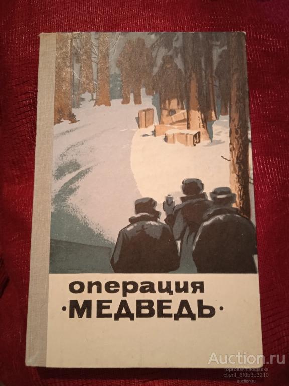Сост. Мясников В. А. " Операция " Медведь "