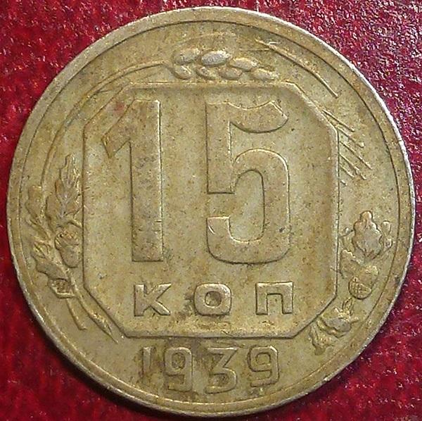 Россия. СССР 15 копеек 1939 года.