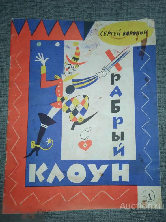 Воронин Храбрый клоун 1967 г Сказки