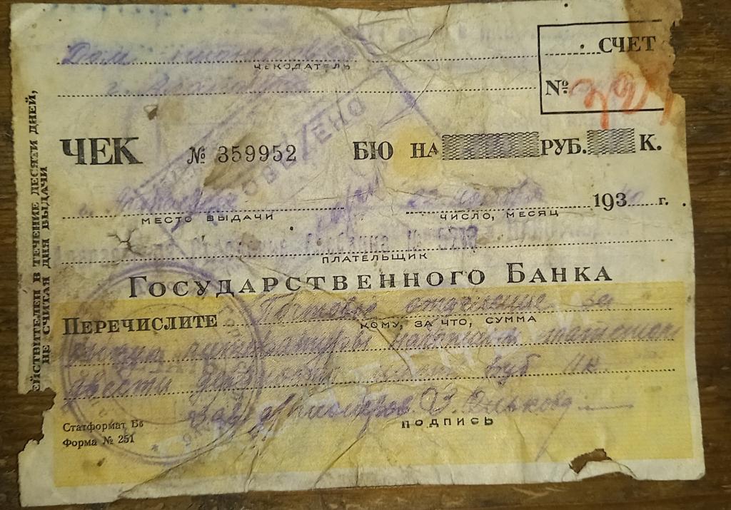 Чек на 220 руб  1946 год Свердловская область Алапаевск