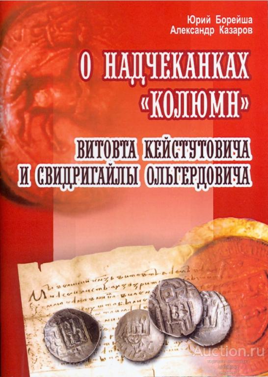 Ю. Борейша, А. Казаров. О надчеканках «Колюмн» (2009) *PDF