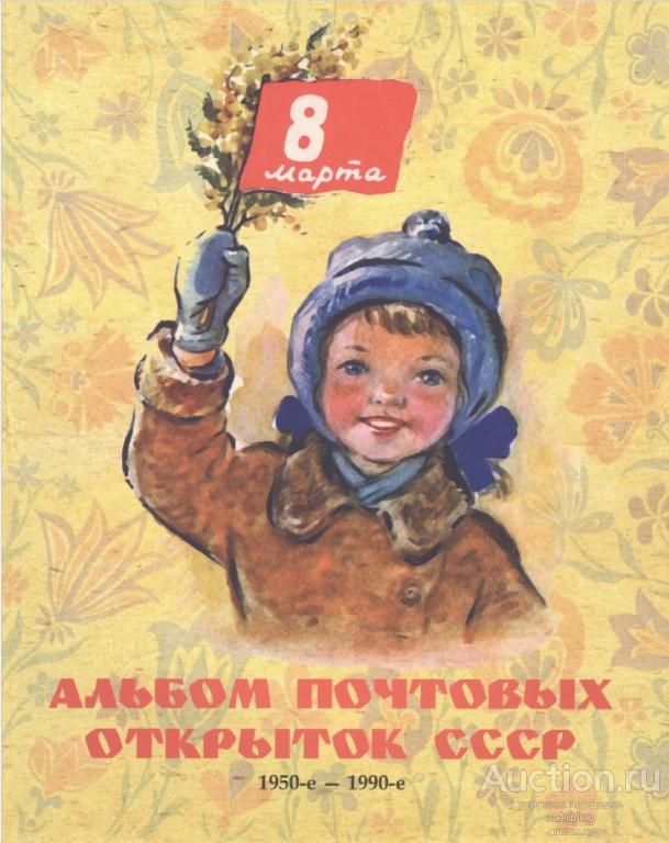 Шлемич С.Ф. Альбом почтовых открыток СССР 8 марта 1950-1990 (2015) *PDF