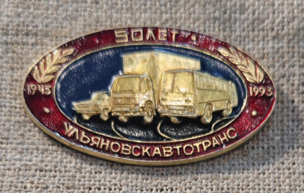 50 лет Ульяновскавтотранс, транспорт СССР.