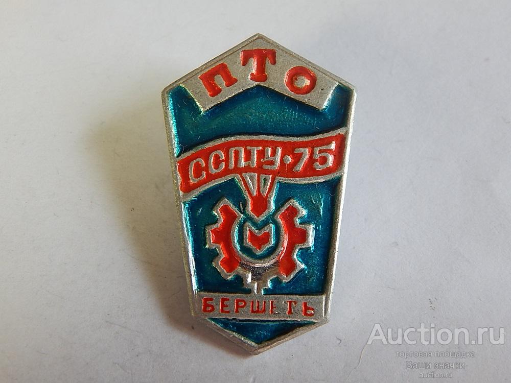 N. ПТО. ССПТУ (Среднее Сельское Профессионально Техническое Училище)-75. Биршеть. Отличный!