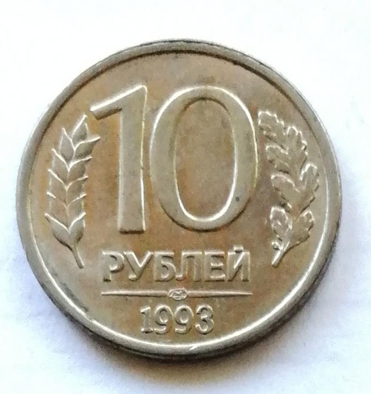 10 рублей 1993 год. ЛМД ГКЧП