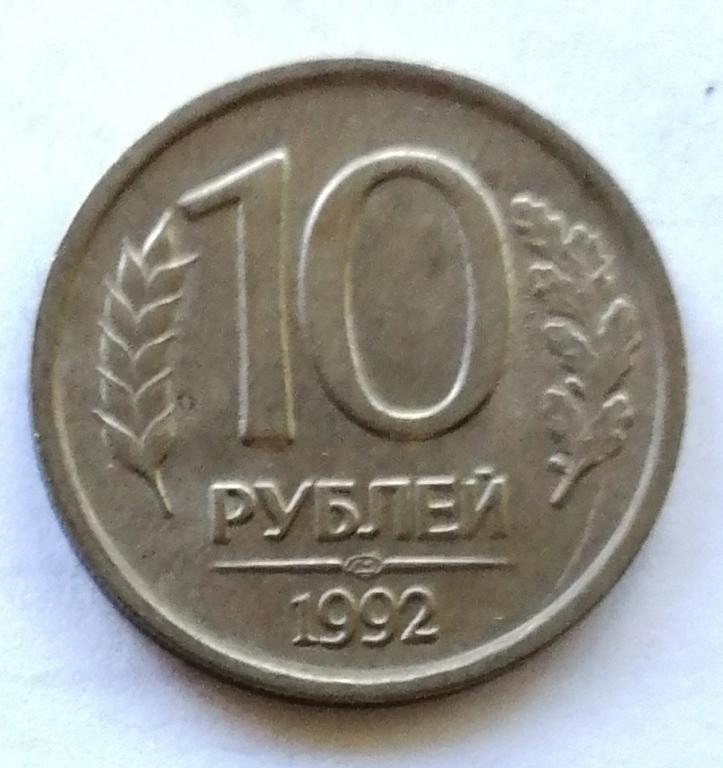 10 рублей 1992 год. ЛМД ГКЧП