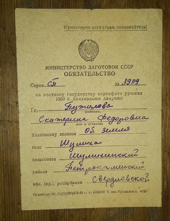 Обязательства на поставку Картофеля 1950 год Свердловская область