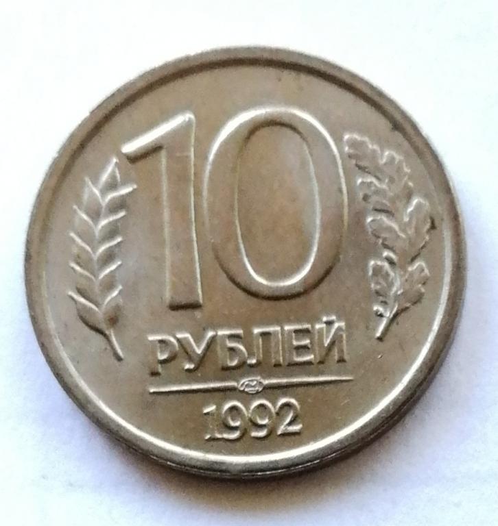 10 рублей 1992 год. ЛМД ГКЧП