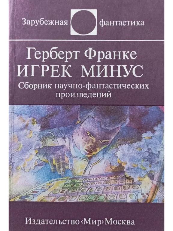 Герберт Франке - ИГРЕК МИНУС.Социальная фантастика.Из серии.Редкая!