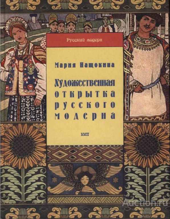 Нащокина М.В. Художественная открытка русского модерна (2004) *PDF