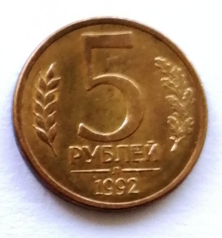 5 рублей 1992 год. Л ГКЧП