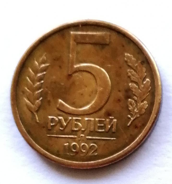 5 рублей 1992 год. Л ГКЧП
