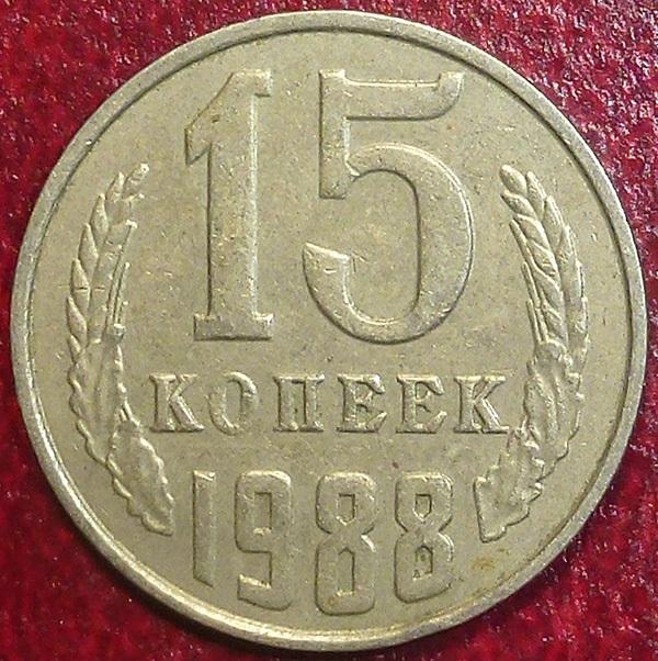 Россия. СССР 15 копеек 1988 года. ММД. Федорин № 164 - цифры даты узкие.