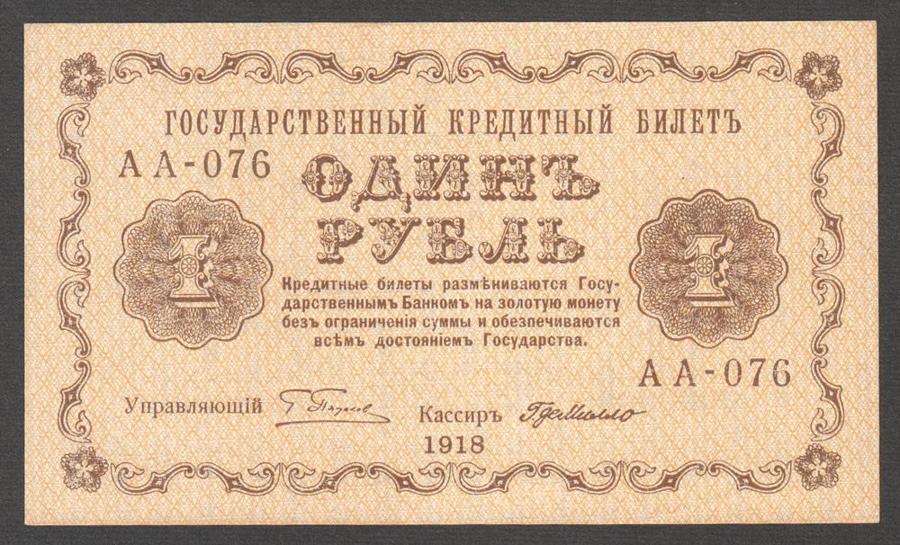 РСФСР 1 рубль 1918 P86 де Милло Серия АА-076 UNC