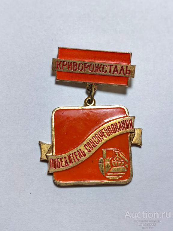 ЗНАК ПОБЕДИТЕЛЬ СОЦСОРЕВНОВАНИЯ КРИВОРОЖСТАЛЬ
