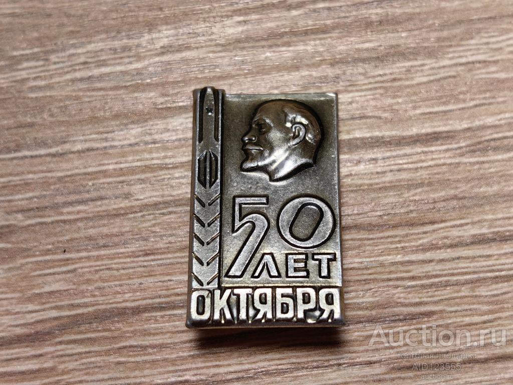 ЗНАК 50 ЛЕТ ОКТЯБРЯ ЛЕНИН 1917-1967