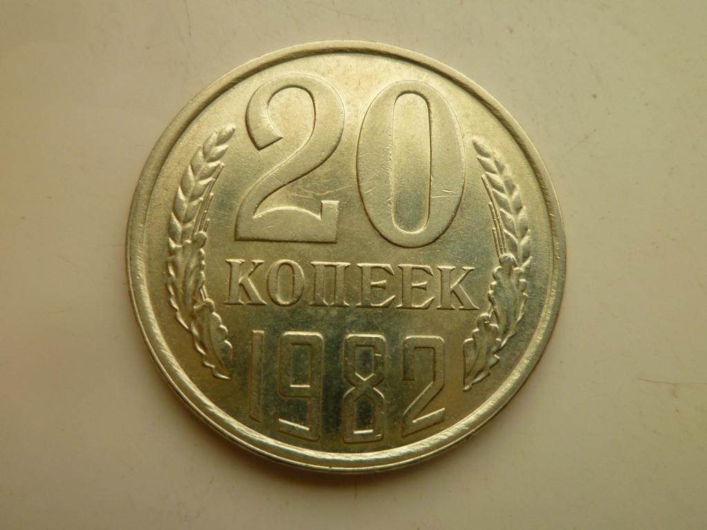 20 копеек 1982 года. UNC. Отличное коллекционное состояние! Штемпельный блеск! 4829