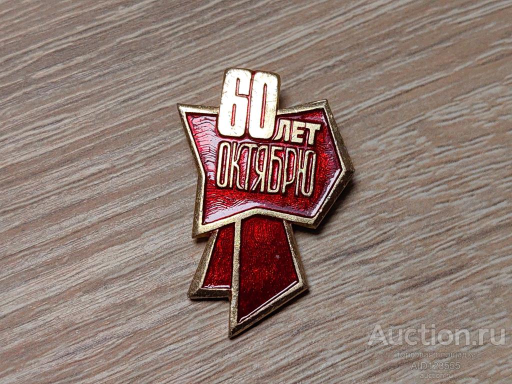 ЗНАК 60 ЛЕТ ОКТЯБРЯ 1917-1977