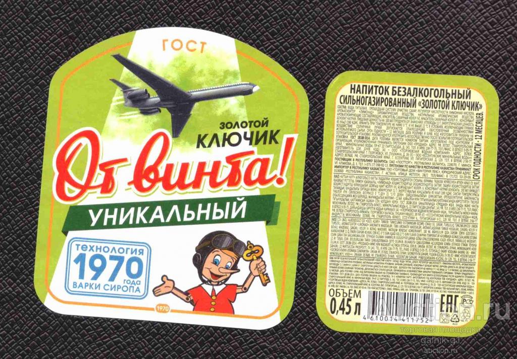 этикетка  безалкогольный   Золотой  ключик   б.у.      №    2669