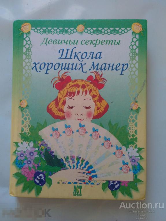 Девичьи секреты Школа хороших манер 2000 г