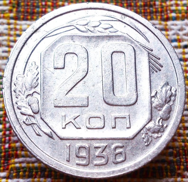 20  КОПЕЕК  1936 г.  СССР .  ХОРОШАЯ .  ОРИГИНАЛ .  № 626