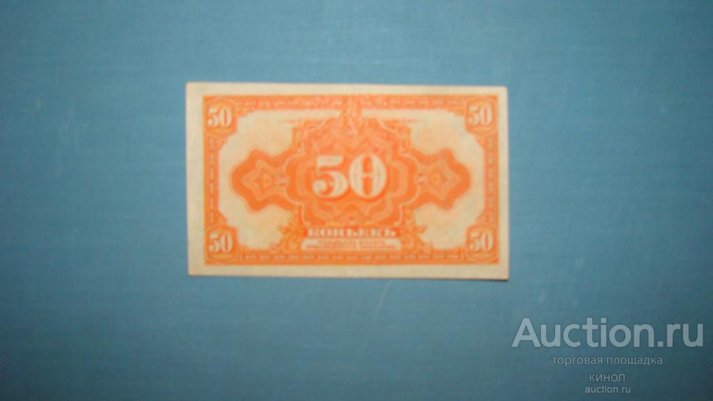 50 копеек. Колчак. Омск. 1919 г.