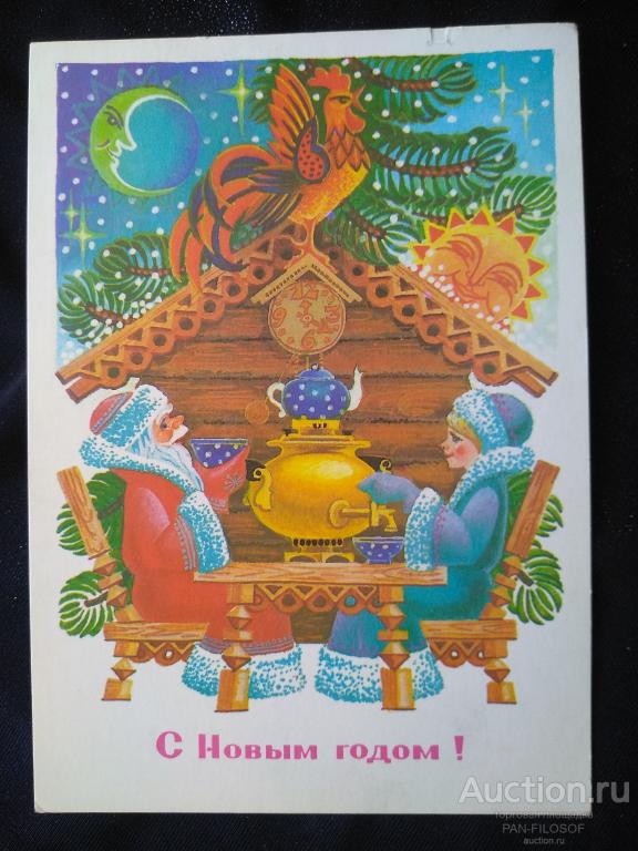 !!! ОТКРЫТКА С НОВЫМ ГОДОМ ДЕДУШКА МОРОЗ СНЕГУРОЧКА ЧАЙ САМОВАР 1984 г. !!!