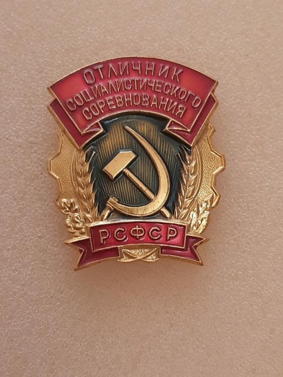 Отличник социалистического соревнования РСФСР. Оригинал. ММД.