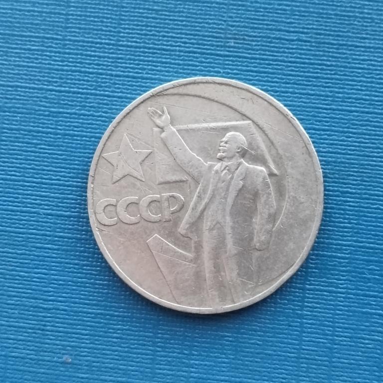 СССР 1 рубль 1967 год 50 лет лот 3