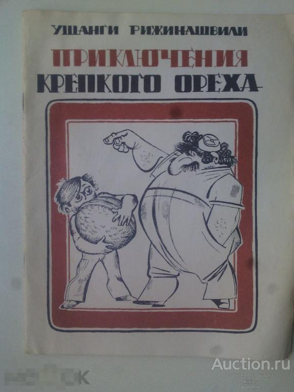 Рижинашвили Ушанги. Приключения крепкого ореха. Сказка.