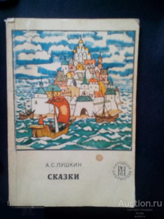 Пушкин А.С. Сказки.