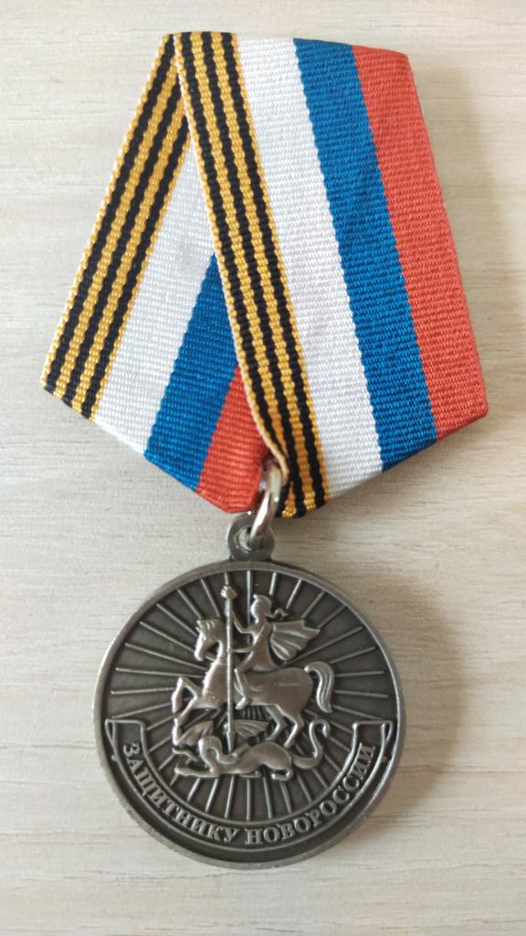 Медаль ЗАЩИТНИКУ НОВОРОССИИ N 518. СВО. Донбасс.