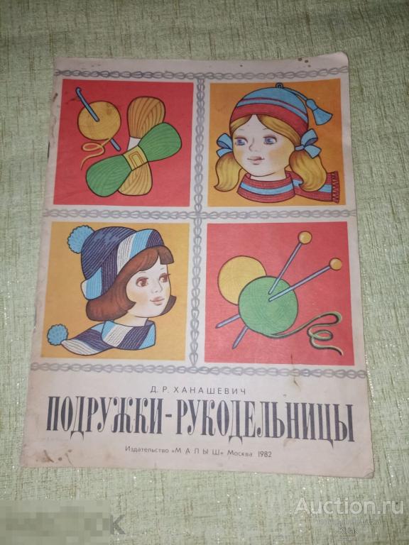 Ханашевич Подружки-рукодельницы 1982 г