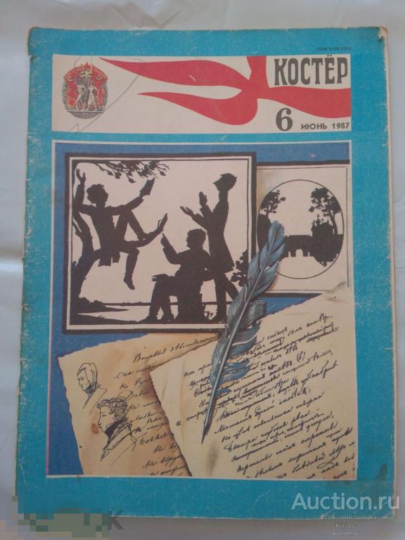 Костер.Журнал. СССР. №6 . 1987 Г.