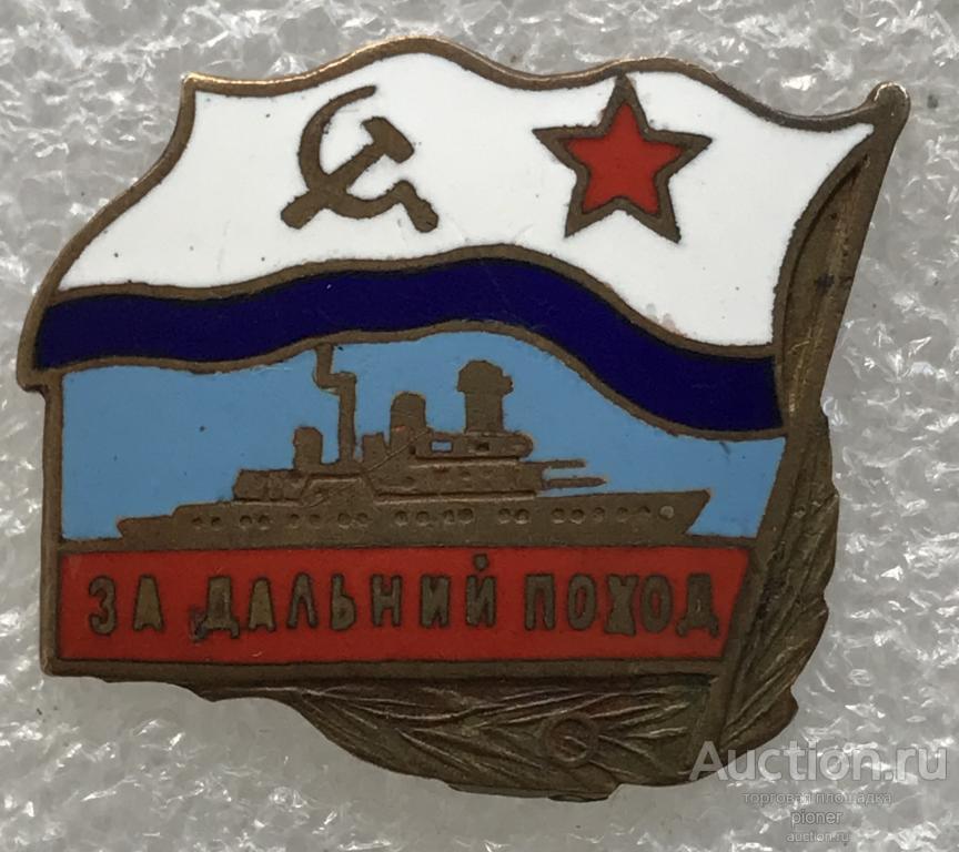 ЗА ДАЛЬНИЙ ПОХОД СССР КОРАБЛЬ ПРИБАЛТИЙСКИЙ ТИП (ВИНТОВОЙ)