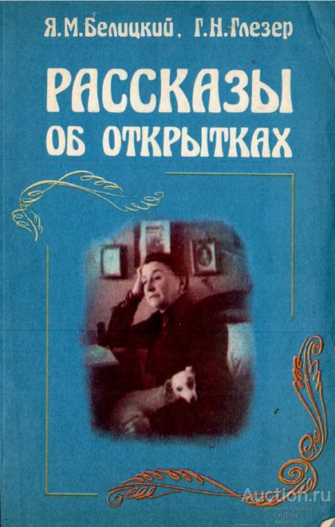 Белицкий Я.М. Рассказы об открытках (1986) *PDF