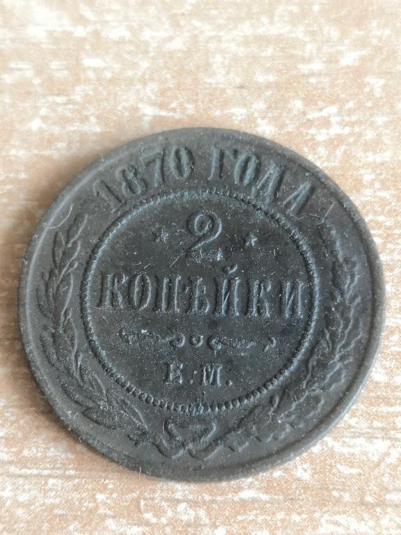 2 копейки 1870 ЕМ