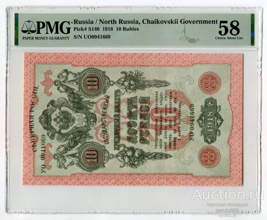 Северная Россия 10 Рублей 1918 г. # УО 0941669 PMG 58
