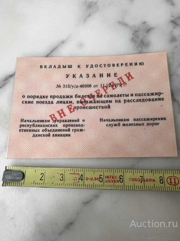 Вкладыш к удостоверению СССР Вне Очереди  для покупки Авиа ЖД билетов и прочее