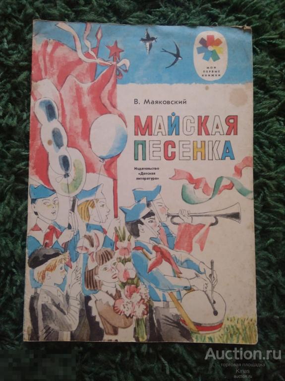Маяковский Майская песенка 1981 г Мои первые книжки