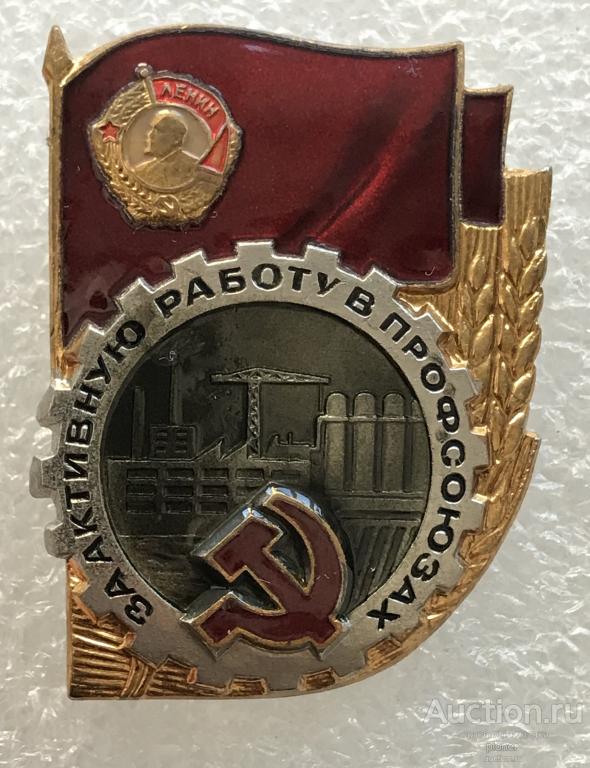 ЗА АКТИВНУЮ РАБОТУ В ПРОФСОЮЗАХ СССР