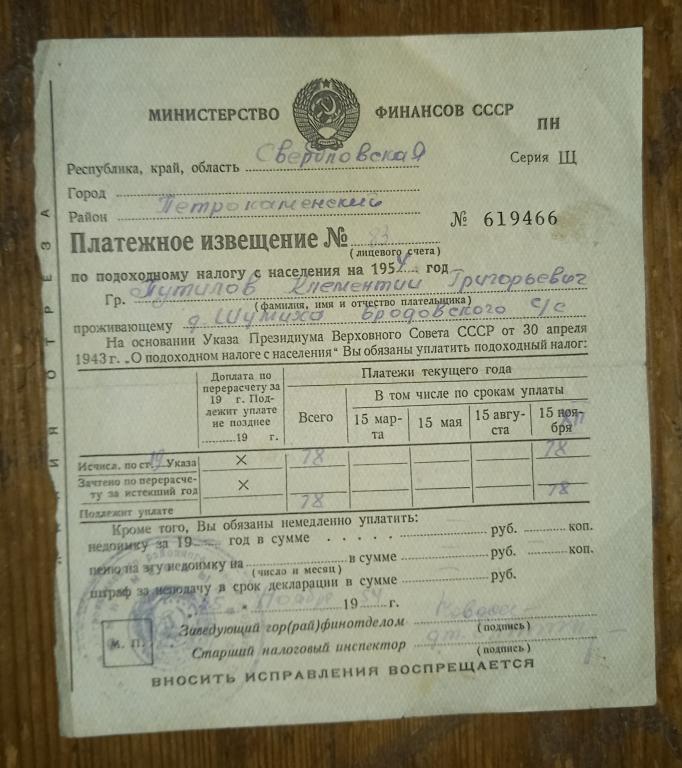 Платежное Извещение Подоходный налог 1954 год