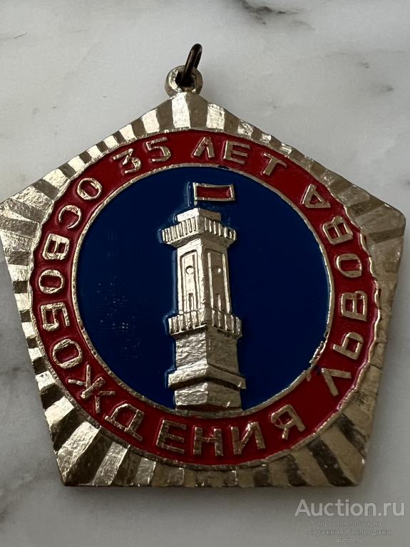 Медаль СССР знак 35 лет освобождения Львова . Состояние  отличное .