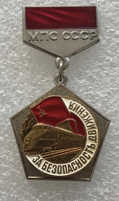 ЗА БЕЗОПАСНОСТЬ ДВИЖЕНИЯ МПС СССР