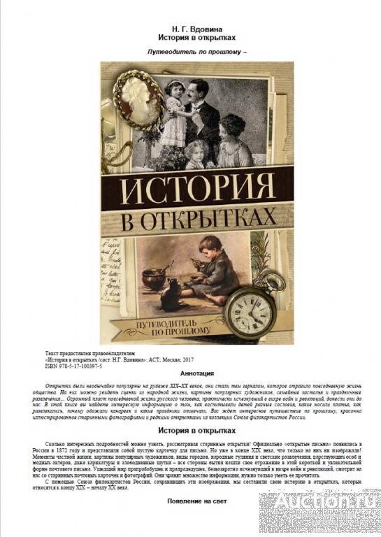 Вдовина Н. История в открытках (2017) *PDF