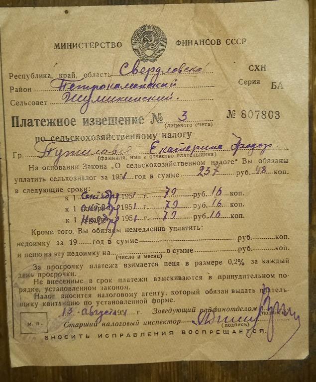 Платежное Извещение Сельскохозяйственный налог 1951 год Свердловская область
