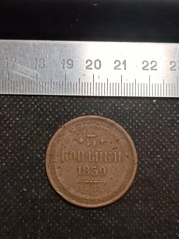 МОНЕТА 3 КОПЕЙКИ 1859 МЕДЬ