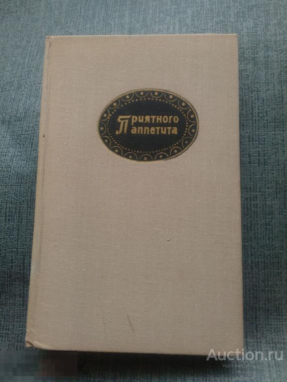 Гюнтер Линде Хайнц Кноблох Приятного аппетита 1971 г