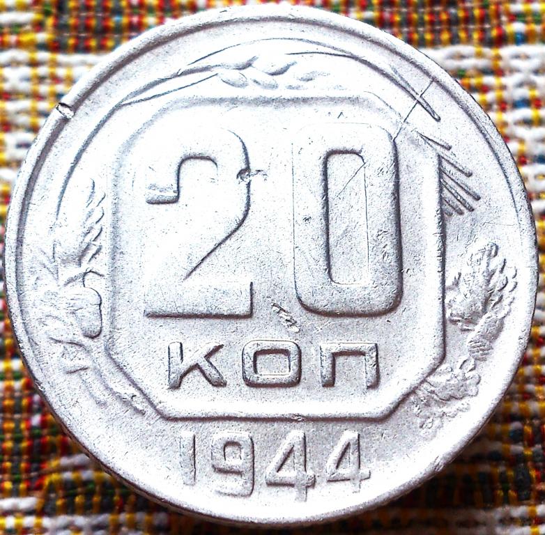 20  КОПЕЕК  1944 г.  СССР .  НЕЧАСТАЯ .  БРАК .  РАСКОЛ  ШТЕМПЕЛЯ .  ОТЛИЧНАЯ .  ОРИГИНАЛ .  № 599
